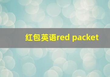 红包英语red packet